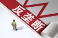 “一市一款”政策背后的壟斷隱憂：形式上的市場(chǎng)競(jìng)爭(zhēng)與實(shí)質(zhì)性的地方保護(hù)