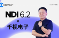 千視解讀NDI 6.2：小版本迭代，大理念跨越，賦能下一代IP視頻工作流