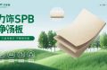 力飾SPB凈楊板丨用純粹品質(zhì)，煥新家居生活
