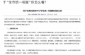 從 “一眼識(shí)校” 到 “認(rèn)不出”：校服同質(zhì)化埋下安全隱患
