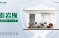 千年舟泰岩板，重塑空间美学与安全的绿色革命