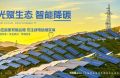 能環(huán)寶高頻亮相能源盛會 以行業(yè)觀察者姿態(tài)捕捉轉(zhuǎn)型先機