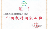 再添國(guó)字號(hào)榮譽(yù)，鵬鴻獲評(píng)“中國(guó)板材國(guó)家品牌”