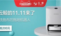 云鯨掃地機(jī)器人好不好?實(shí)現(xiàn)光腳自由,云鯨X天貓超級(jí)品牌日不容錯(cuò)過