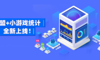 友盟+支持微信、頭條、QQ小游戲數(shù)據(jù)監(jiān)測(cè)，提供更多游戲運(yùn)營(yíng)能力