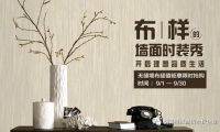 金秋九月！德國朗飾壁紙大促出爐啦！?。? title=