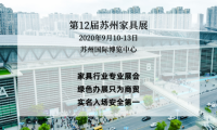 開展在即，來蘇州國博，看2020蘇州家具展覽會無限商機！
