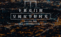 萬家燈火輝映 卡萊克門窗呈閱雙節(jié)好時光