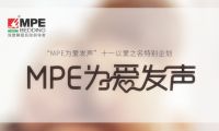 有力度，更有溫度！MPE智睡節(jié)·為愛發(fā)聲