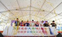萬福光彩2周年慶祝活動寧國舉行 第七屆秋季家博會正式啟動！
