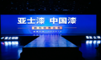 【聚焦】亞士：以創(chuàng)新鑄就民族品牌，以實力領(lǐng)航涂料工業(yè)發(fā)展