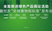 家居業(yè)重磅大事件！世友地板先于行業(yè)推行“全健康地板”標(biāo)準(zhǔn)