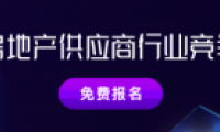 明源云采購(gòu)供應(yīng)商競(jìng)爭(zhēng)力十強(qiáng)報(bào)告正式啟動(dòng)！保利、金科、中梁、龍光等都在推薦
