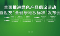 家居業(yè)重磅大事件！世友地板先于行業(yè)推行“全健康地板”標(biāo)準(zhǔn)