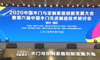 瑝瑪木門受邀參加中國木門與定制家居創(chuàng)新發(fā)展大會暨第六屆中國木門先進制造技術(shù)研討會