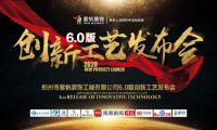 紫帆裝飾6.0創(chuàng)新工藝亮相發(fā)布，工藝核心機密首公開！