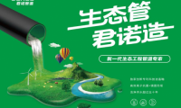 生態(tài)管道成行業(yè)熱門 君諾智造究竟有何不同？