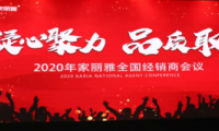 “凝心聚力·品質(zhì)取勝” 家麗雅電氣2020年全國經(jīng)銷商大會圓滿落幕！