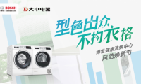 博世家電攜手大中電器帶來(lái)高品質(zhì)「健康洗烘中心」家庭生活新方式