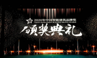 2020年度中國智能建筑品牌獎揭曉，綠米聯(lián)創(chuàng)榮獲“中國智能建筑家居獎”雙料大獎