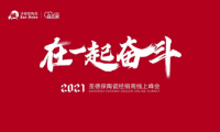 在一起 奮斗｜2021圣德保陶瓷經(jīng)銷商線上峰會(huì)圓滿舉行！