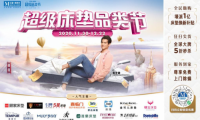 紅星美凱龍“超級床墊品類節(jié)”，超值優(yōu)惠引爆床墊5年換新潮