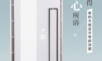 家的開(kāi)關(guān)品牌音樂(lè)浴霸，賦予新沐浴體驗(yàn)！