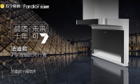 7型油煙機(jī)先行者法迪歐引領(lǐng)創(chuàng)新，十年征程交出亮眼成績(jī)單