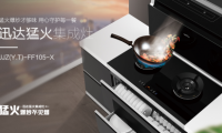 集成灶怎么選？迅達(dá)猛火集成灶讓你遠(yuǎn)離油煙煩惱