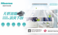 海信發(fā)布廚房專用中央空調(diào)，守衛(wèi)家中的油煙重地
