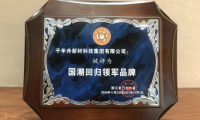 千年舟深耕板材行業(yè)二十一載，多項重量級大獎大盤點