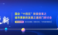 國(guó)企發(fā)力，激活存量，助力廣州城市煥新
