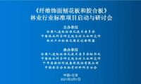 重磅丨千年舟牽頭林業(yè)行業(yè)標(biāo)準(zhǔn)，《纖維飾面刨花板和膠合板》啟動(dòng)與研討會(huì)成功召開(kāi)