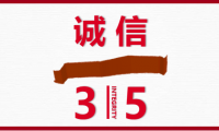 3.15啟示錄：不良企業(yè)別放過，良心企業(yè)別錯過