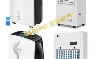 除濕機是家用型好還是工業(yè)型好？濕美電氣超強除濕給你干爽的體驗！