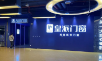 315品質(zhì)消費(fèi)|皇派門窗：以服務(wù)發(fā)聲，讓美好發(fā)生