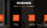 百創(chuàng)裝飾集團(tuán)品質(zhì)家裝節(jié) | 全城尋找“十佳樣板間”代言人，權(quán)威媒體全程跟蹤報道！