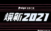 “煥新2021”，派雅門窗全國(guó)經(jīng)銷商戰(zhàn)略峰會(huì)隆重召開
