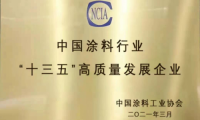 “十三五”涂料行業(yè)高質(zhì)量發(fā)展企業(yè)評(píng)定，萬(wàn)華化學(xué)勇立潮頭