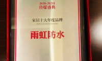 雨虹防水堅(jiān)持開拓創(chuàng)新，帶給千萬家庭幸福家居生活