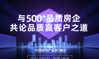 明源云鏈：2021中國(guó)房地產(chǎn)品質(zhì)力峰會(huì)正式啟動(dòng)