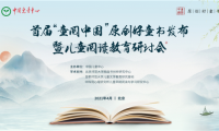 首屆“童閱中國(guó)”原創(chuàng)好童書發(fā)布暨兒童閱讀教育研討會(huì)在京舉行
