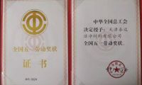 勞動(dòng)最光榮!泰達(dá)潔凈榮獲 “全國(guó)五一獎(jiǎng)狀”！