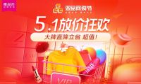 “雙品網(wǎng)購節(jié)”遇上“五一大促”，雙促疊加唯品會(huì)夏裝折扣探底