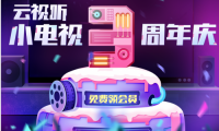 云視聽小電視3周年慶，狂歡12天福利享不停