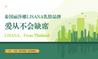 愛從不會(huì)缺席，LISANA泰國原產(chǎn)純天然乳膠家居