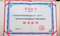 中國定制大家居產(chǎn)業(yè)創(chuàng)新峰會，千年舟榮膺“木門窗專業(yè)委員會推薦品牌”稱號