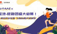 悅享HOME+｜健走金地-橙跑團(tuán)盛大啟幕！