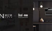 美尼美快裝定制聯(lián)手德國(guó)百年廚電品牌，打造新一代生活方式