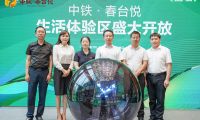 心歸春臺(tái)悅 中鐵文旅所屬首個(gè)活力長者社區(qū)生活體驗(yàn)區(qū)盛大開放